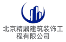 北京精鼎建筑裝飾工程有限公司